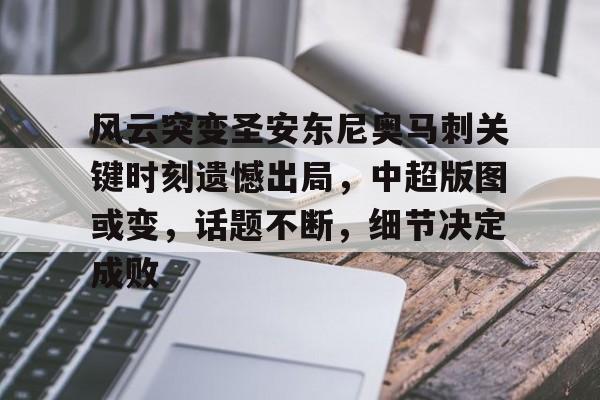 包含风云突变圣安东尼奥马刺关键时刻遗憾出局，中超版图或变，话题不断，细节决定成败的词条-九游